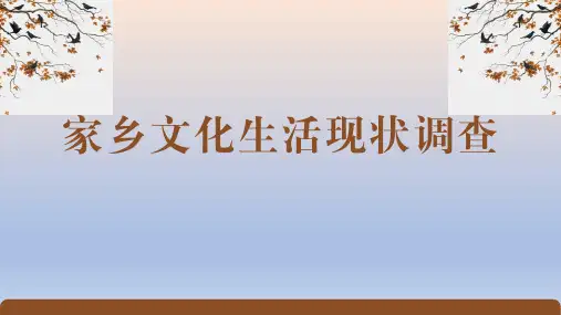 统编版 高中语文必修上册 第4单元《家乡文化生活 家乡文化生活现状调查》课件