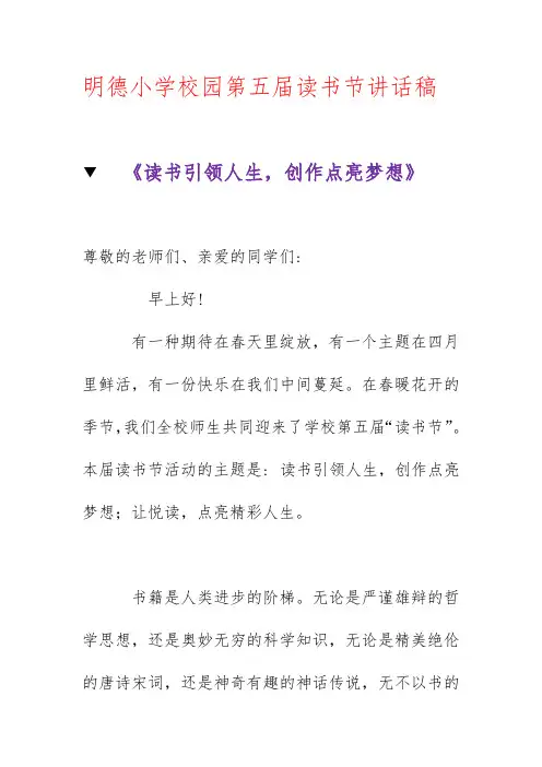 明德小学校园第五届读书节讲话稿 《读书引领人生,创作点亮梦想》