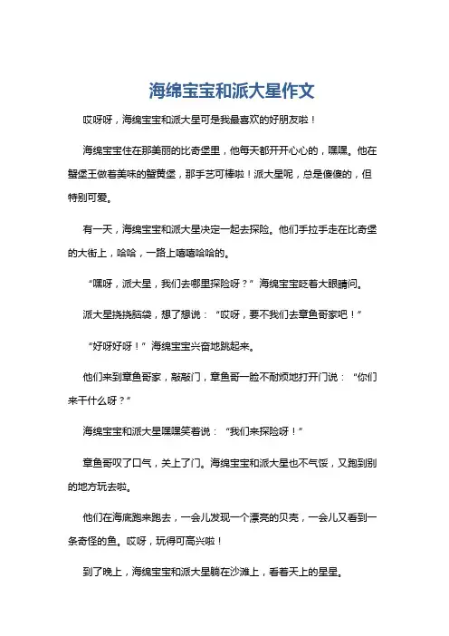 海绵宝宝和派大星作文