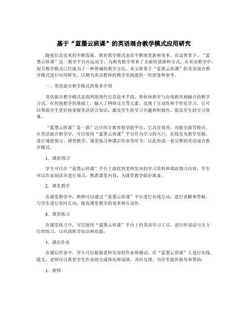 基于“蓝墨云班课”的英语混合教学模式应用研究