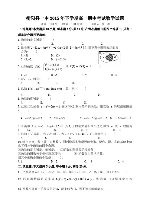 湖南省衡阳县第一中学高一上学期期中考试数学试题