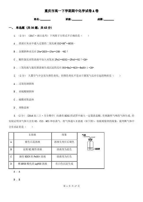 重庆市高一下学期期中化学试卷A卷