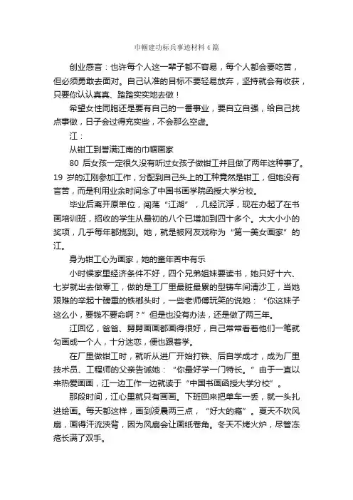巾帼建功标兵事迹材料4篇_事迹材料_