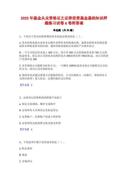 2023年基金从业资格证之证券投资基金基础知识押题练习试卷A卷附答案
