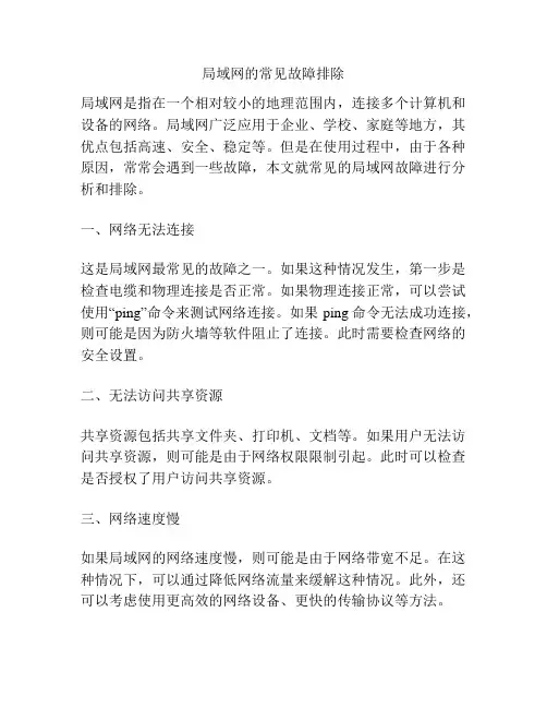 局域网的常见故障排除