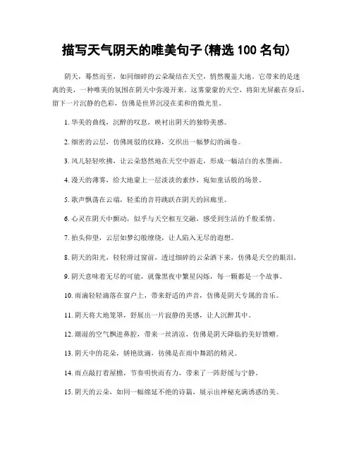 描写天气阴天的唯美句子(精选100句)