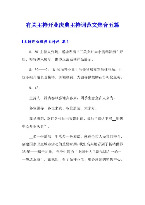 有关主持开业庆典主持词范文集合五篇