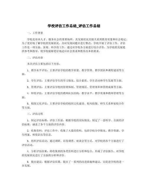 学校评估工作总结_评估工作总结