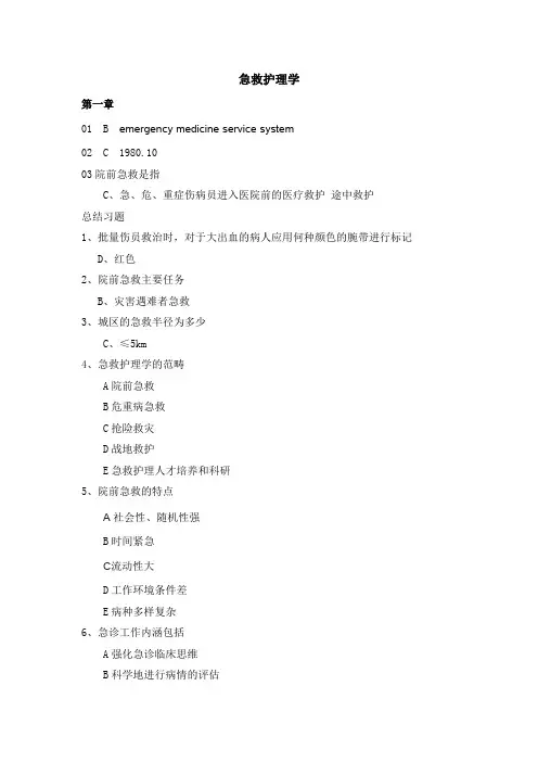 急救护理学
