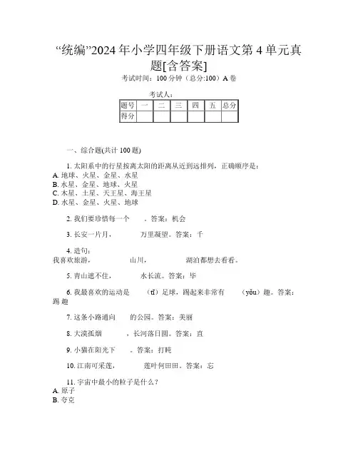 “统编”2024年小学四年级下册E卷语文第4单元真题[含答案]
