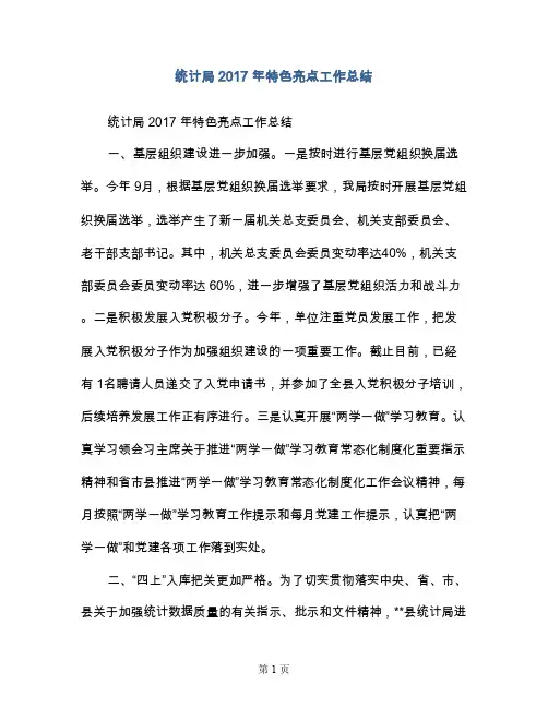 统计局2017年特色亮点工作总结