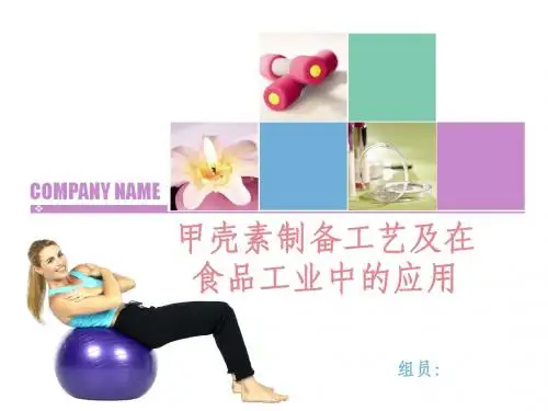 甲壳素制备工艺及在食品工业中的应用