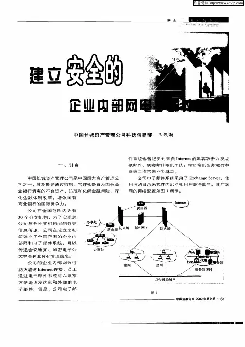 建立安全的企业内部网电子邮件系统
