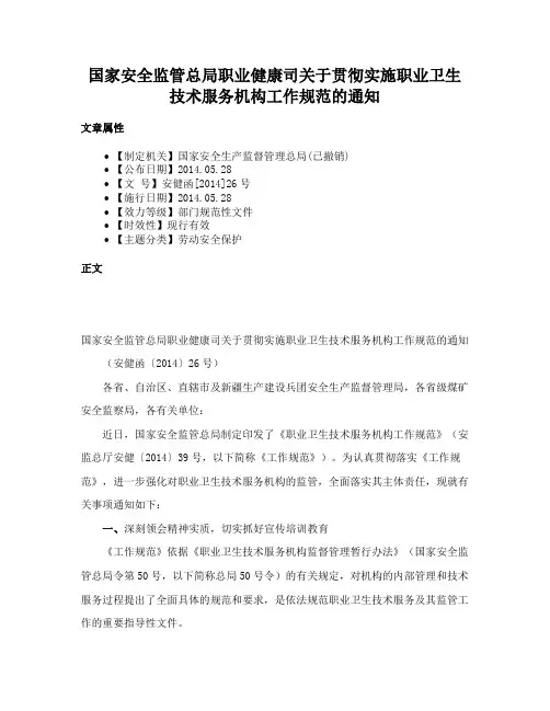 国家安全监管总局职业健康司关于贯彻实施职业卫生技术服务机构工作规范的通知