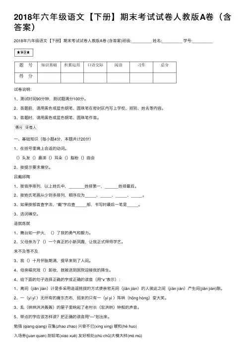2018年六年级语文【下册】期末考试试卷人教版A卷（含答案）