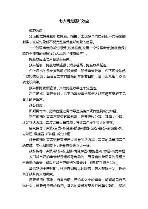 七大听觉感知效应