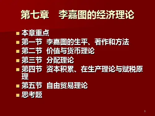 第七章 李嘉图的经济理论PPT课件