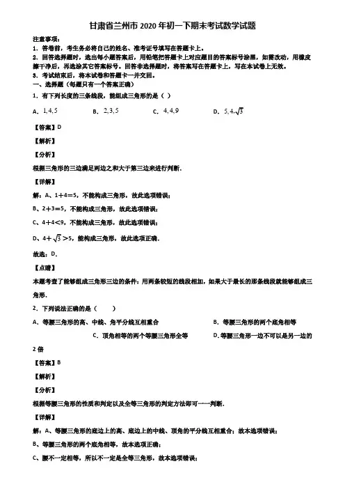 甘肃省兰州市2020年初一下期末考试数学试题含解析