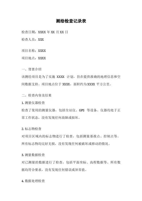 测绘检查记录表