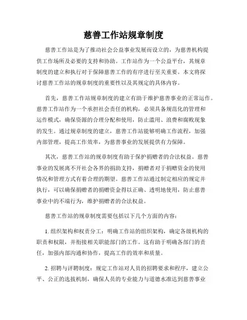 慈善工作站规章制度