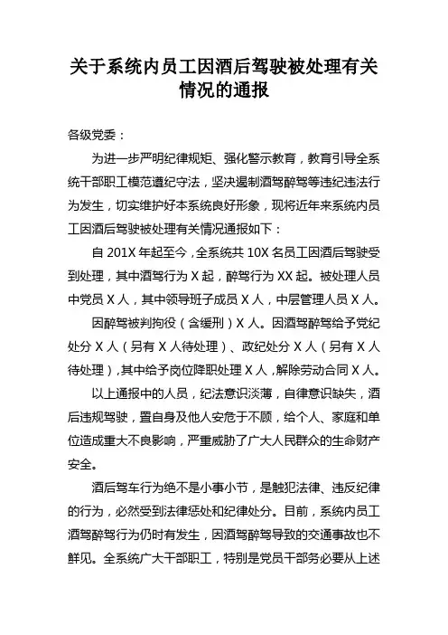 关于系统内员工因酒后驾驶被处理有关情况的通报