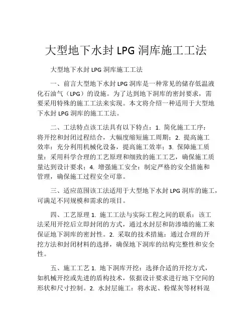大型地下水封LPG洞库施工工法