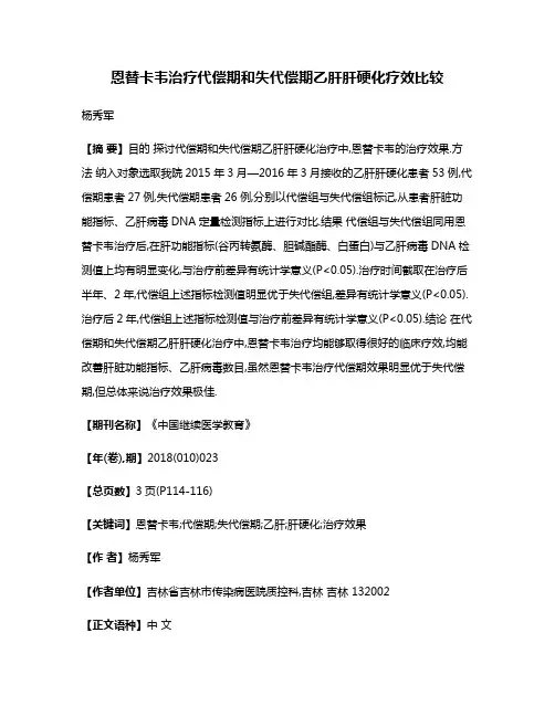 恩替卡韦治疗代偿期和失代偿期乙肝肝硬化疗效比较