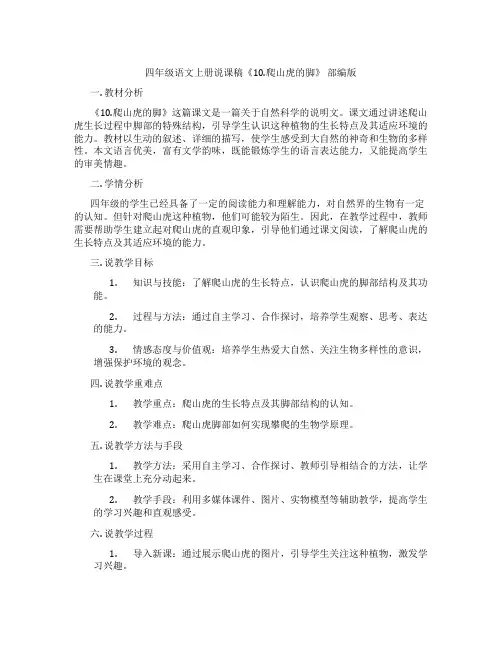 四年级语文上册说课稿《10.爬山虎的脚》部编版