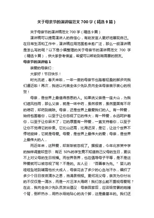 关于母亲节的演讲稿范文700字（精选9篇）