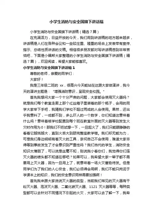小学生消防与安全国旗下讲话稿（精选7篇）