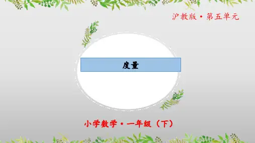 5.4《度量》(第一课时)(教学课件)一年级 数学下册 沪教版