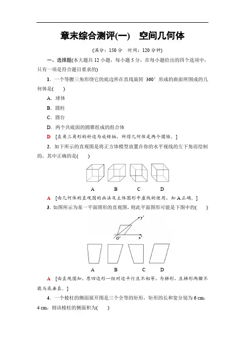 2019-2020人教A版数学必修2章末综合测评1 空间几何体