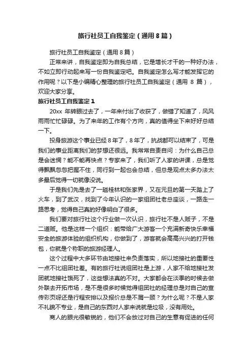 旅行社员工自我鉴定（通用8篇）