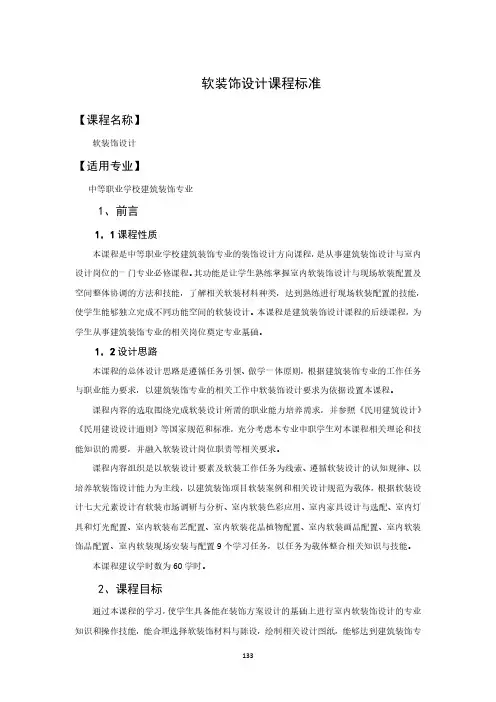 软装饰设计课程标准-建筑装饰专业
