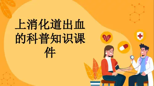 上消化道出血的科普知识课件