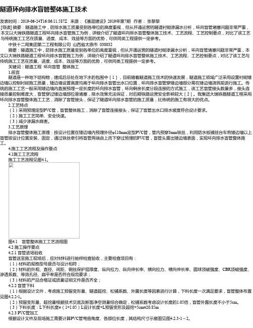 隧道环向排水盲管整体施工技术
