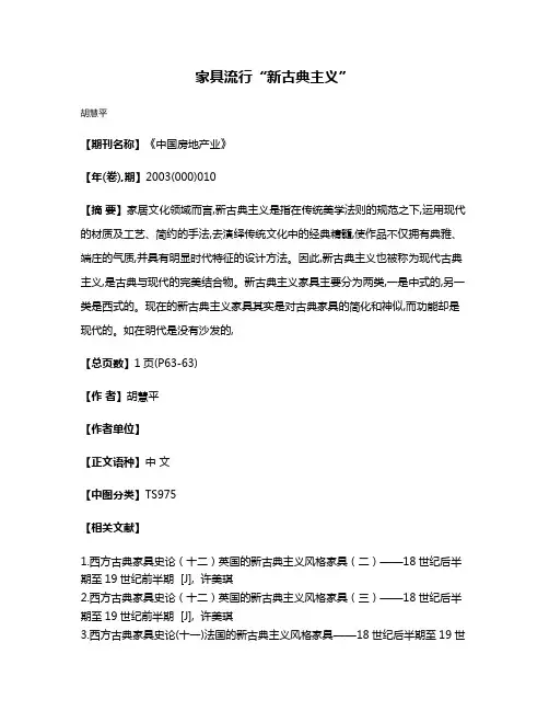 家具流行“新古典主义”