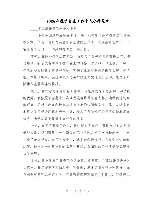 2024年经济普查工作个人小结范本（2篇）