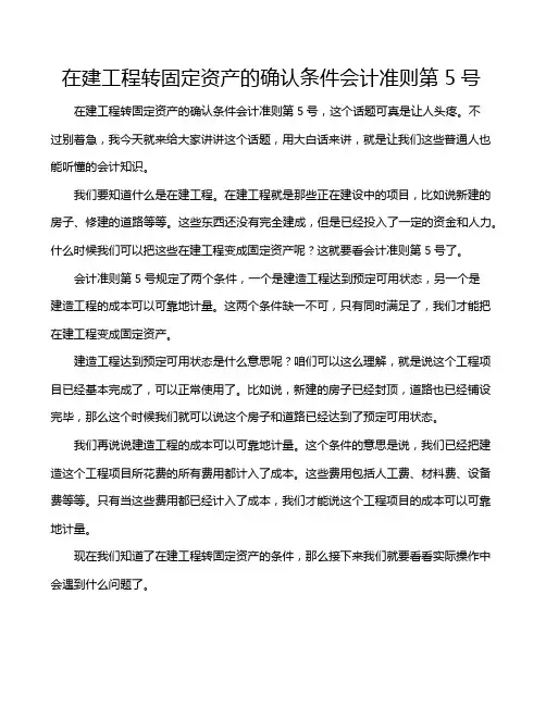 在建工程转固定资产的确认条件会计准则第5号