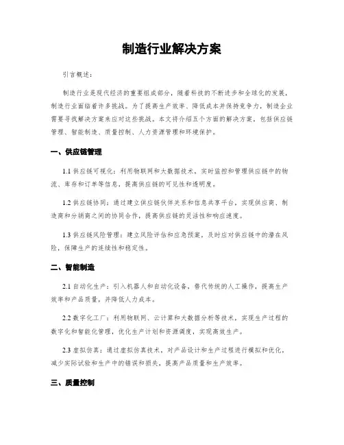 制造行业解决方案