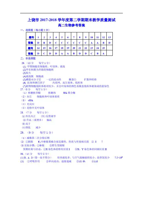 江西上饶市2017-2018学年高二下学期期末考试生物试题答案