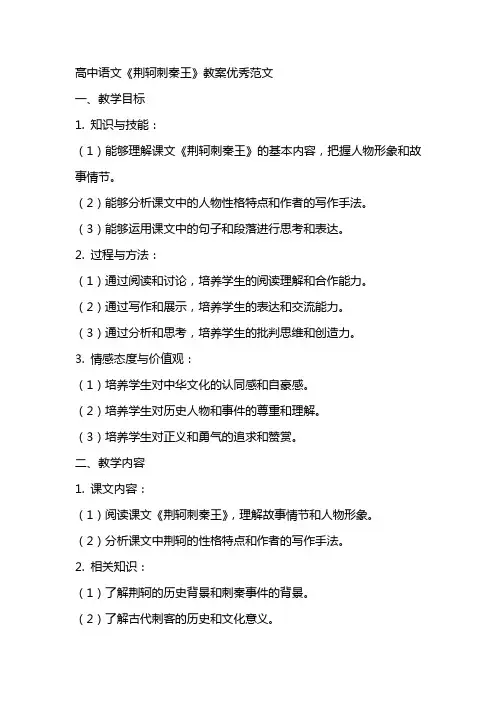 高中语文荆轲刺秦王教案优秀范文