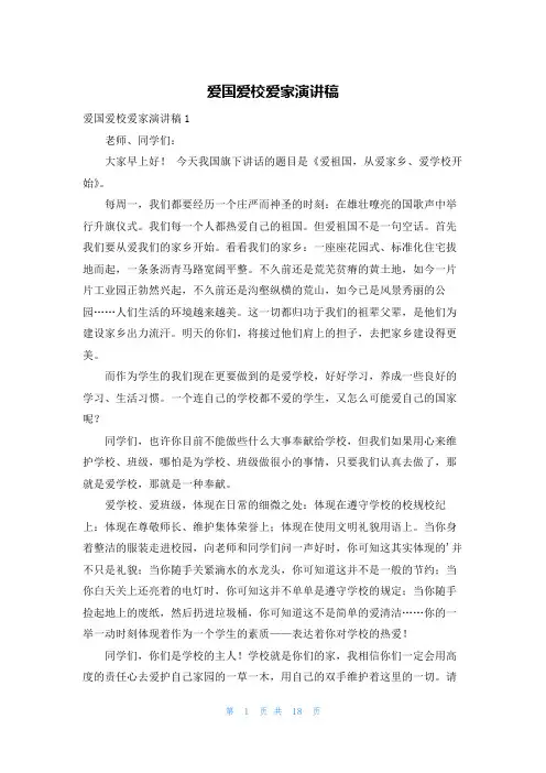 爱国爱校爱家演讲稿