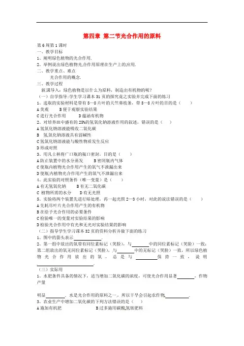 冀教版生物八年级上册《光合作用的原料》同课异构 精品教案 (1)