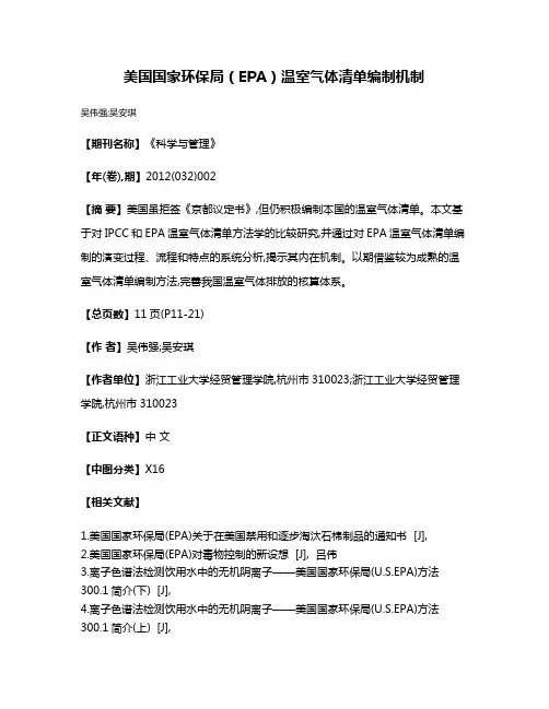 美国国家环保局（EPA）温室气体清单编制机制