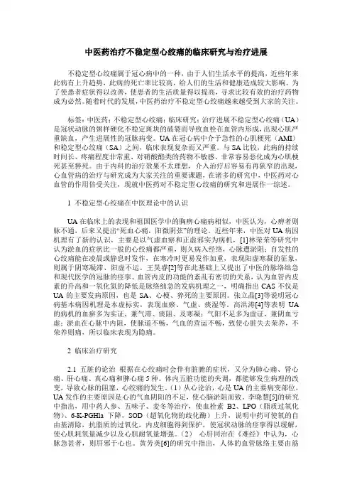 中医药治疗不稳定型心绞痛的临床研究与治疗进展