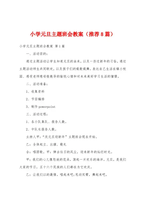 小学元旦主题班会教案(推荐8篇)