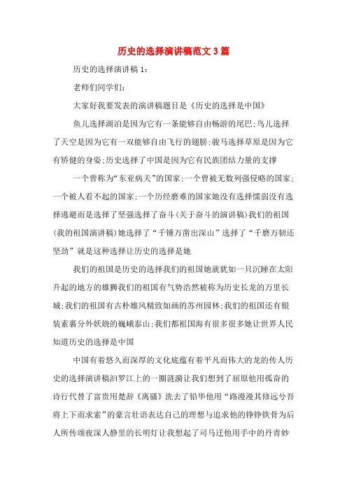 历史的选择演讲稿范文3篇
