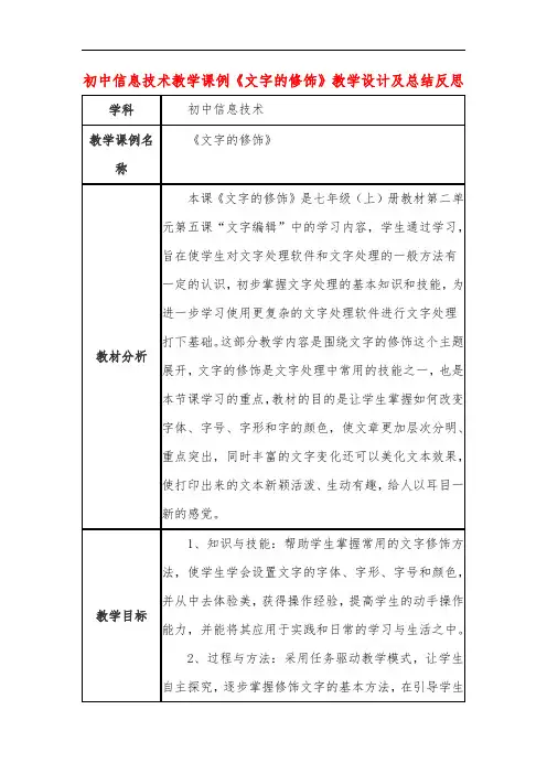 初中信息技术教学课例《文字的修饰》教学设计及总结反思