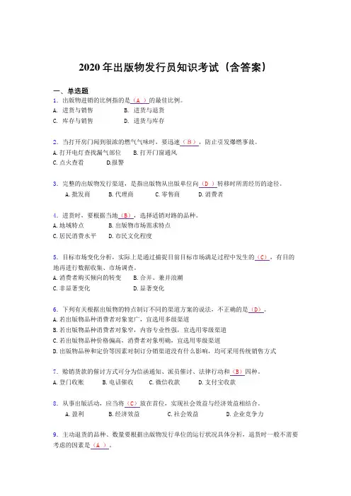 新版精选2020年出版物发行员知识模拟考试题库(含参考答案)